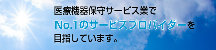 医療機器修理業TOP